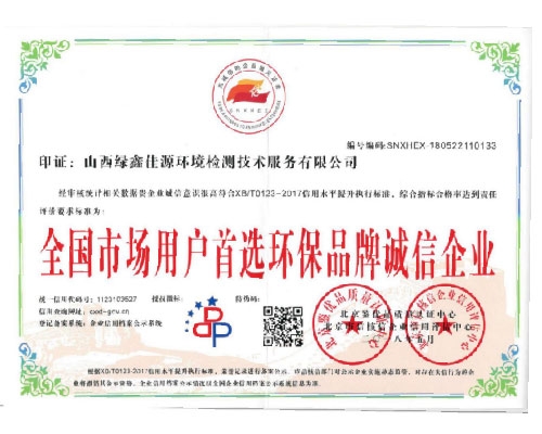 全國市（shì）場用戶環保（bǎo）誠信企業