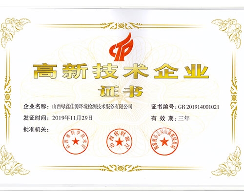 高新技術企業證書