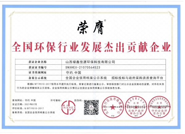 全國環保行業發展傑出貢獻企業