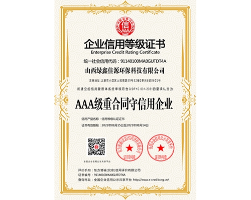 AAA級重合同（tóng）守（shǒu）信用企業