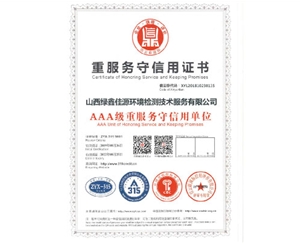 AAA級重服（fú）務（wù）守（shǒu）信用單位