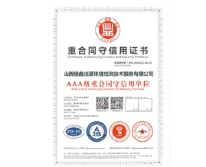 AAA級重合同守信用（yòng）單位