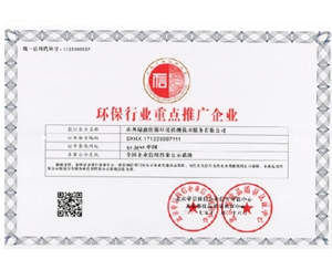 環保行（háng）業重點推廣企（qǐ）業