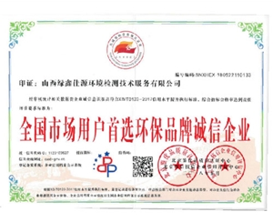 全國（guó）市場用戶環保誠信企（qǐ）業
