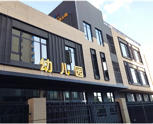 晉（jìn）源區幼（yòu）兒園